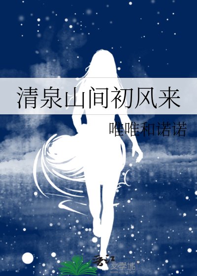 清泉山間初風來
