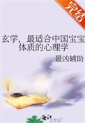 玄學,最適合中國寶寶體質的心理學