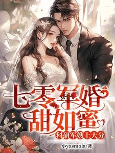 七零軍婚甜如蜜,科研軍嫂上大分