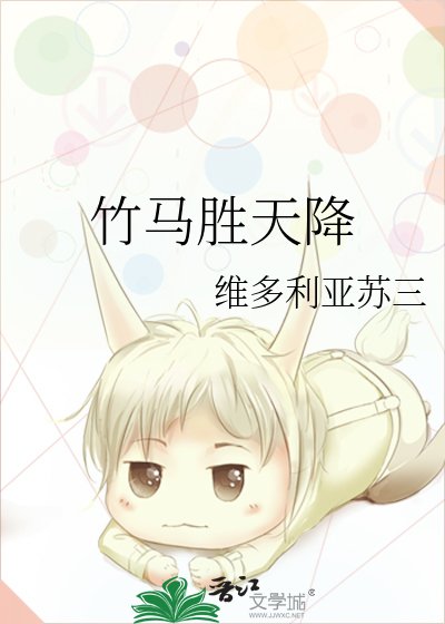 竹馬勝天降