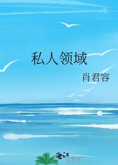 私人領域