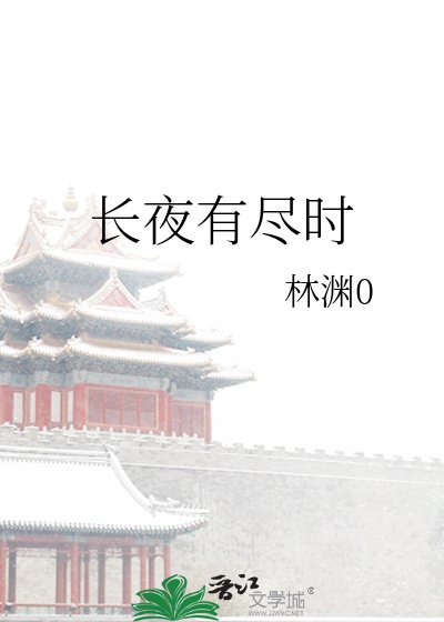 長夜有盡時