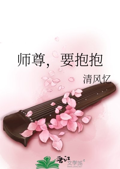 師尊,要萝萝