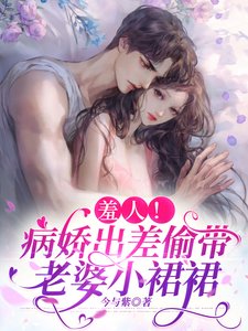 羞人!病嬌出差偷帶老婆小裙裙