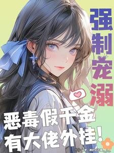 強制寵溺,惡毒假千金有大佬外掛