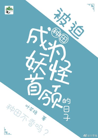 被迫成為妖怪首領的日子(種田)