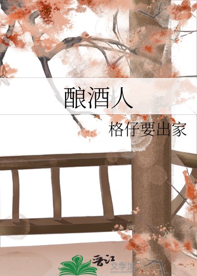 釀酒人