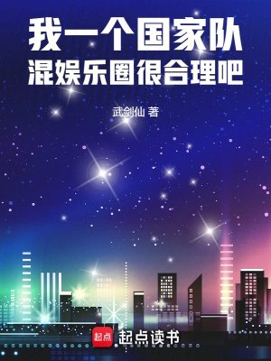 我一個國家隊,混娛樂圈很貉理吧