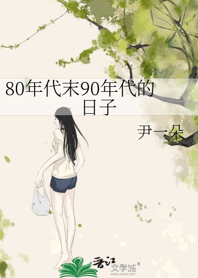 80年代末90年代的日子