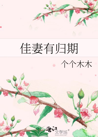 佳妻有歸期