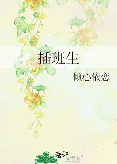 插班生