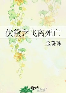 伏黛之飛離死亡