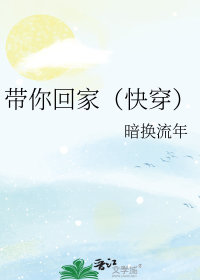 帶你回家(快穿)