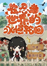 (火影同人)在忍者世界的永恆輪迴