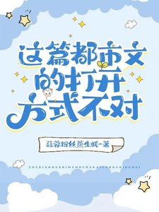 這篇都市文的打開方式不對