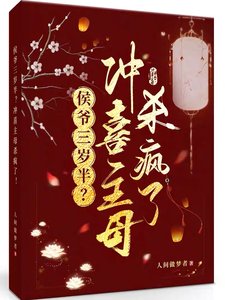 侯爺三歲半?沖喜主母殺瘋了!