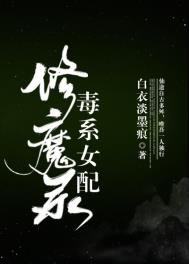 毒系女配修魔錄