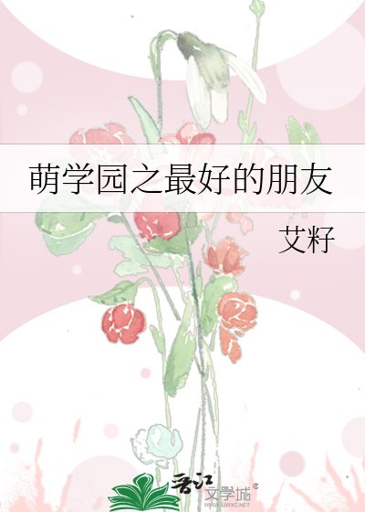 萌學園之最好的朋友