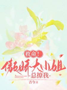 救命!傲嬌大小 姐總撩我