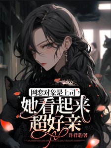 網戀對象是上司,她看起來超好親