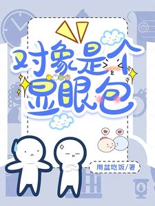 對象是個顯眼包