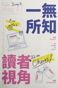 (全知讀者視角同人)【眾獨】一無所知讀者視角