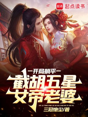 開局躺平,截胡五星女帝老婆