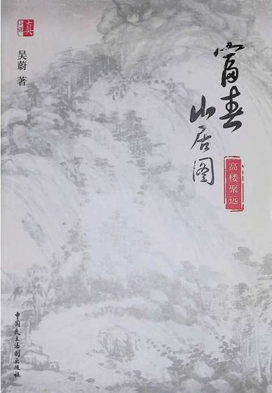 富春山居圖:高樓聚遠(出版書)