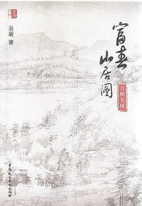 富春山居圖:萬柳無枝(出版書)
