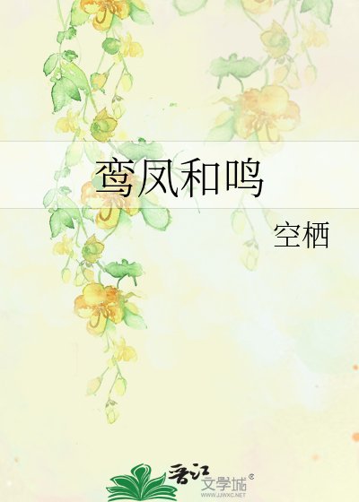 鸞鳳和鳴