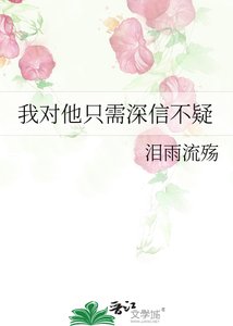 我對他只需深信不疑