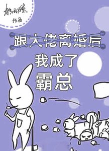 跟大佬離婚後我成了霸總
