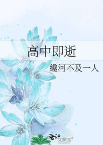 高中即逝