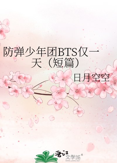 防彈少年團BTS僅一天(短篇)