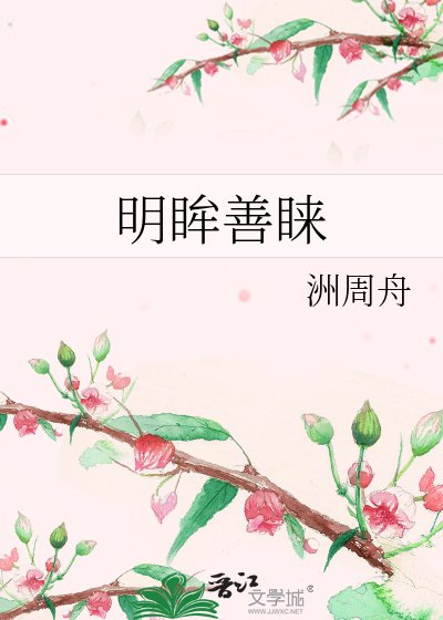 明眸善睞