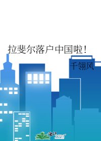 拉斐爾落户中國啦!
