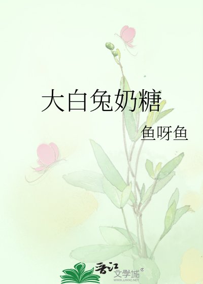 大白兔奶糖