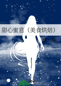 甜心蜜意(美食烘焙)