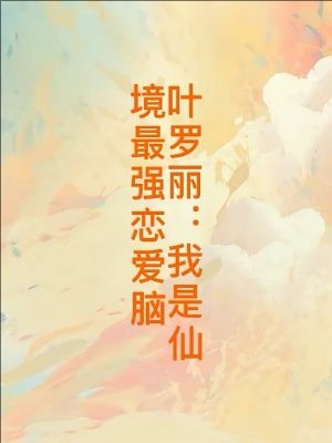 (精靈夢同人)葉羅麗:我是仙境最強戀愛腦