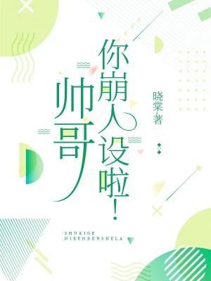 帥哥,你崩人設啦