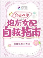 穿進八零:炮灰女配自救指南