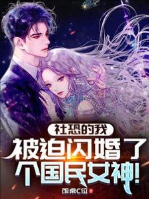 社恐的我,被迫閃婚了個國民女神