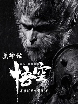 黑神話:悟空