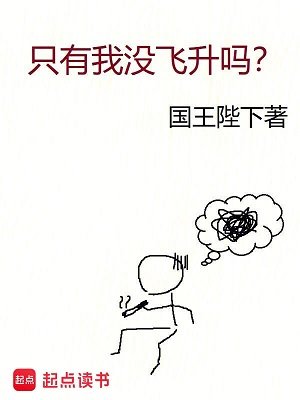 只有我沒飛昇嗎?