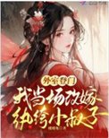 外室登門,我當場改嫁紈絝小叔子