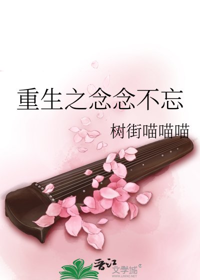 重生之念念不忘