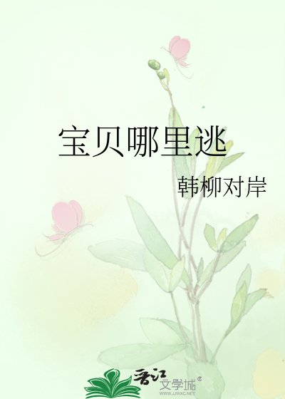 寶貝哪裏逃