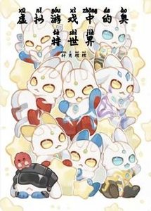 (奧特曼同人)虛擬遊戲中的奧特世界/奧特:我只想養崽不想戀愛