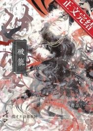 破籠