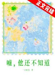 噓,他還不知道